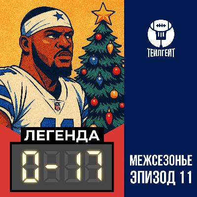 «Легенда 0–17». Обмен Парсонса, индекс веры, претенденты на 0–17