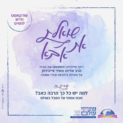 פרק שני - למה יש כל כך הרבה כאב? | מבט אמוני על הסבל בעולם