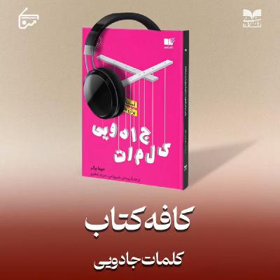 کلمات جادویی