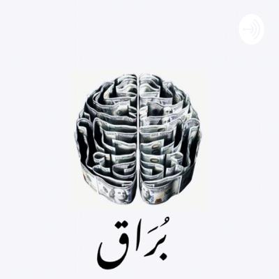 بودكاست بُراق| التربية الكلاسيكية في مواجهة التربية الحديثة