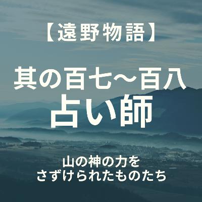 【遠野物語】其の百七～百八　占い師