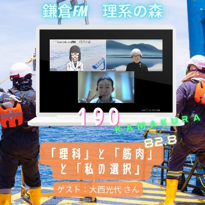 第190回_「理科」と「筋肉」と「私の選択」