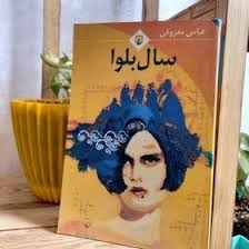 سال بلوا قسمت سیزدهم سال بلوا قسمت سیزدهم