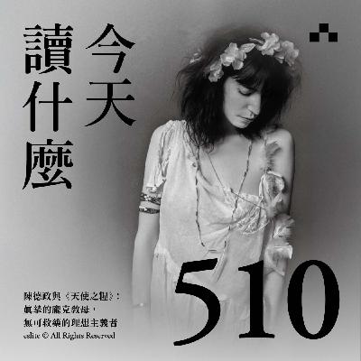 EP510|陳德政與《天使之糧》:真摯的龐克教母,無可救藥的理想主義者|今天讀什麼 EP510|陳德政與《天使之糧》:真摯的龐克教母,無可救藥的理想主義者|今天讀什麼