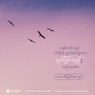 လွတ်လပ်စွာ ရှင်သန်ခြင်း - ဇွန်လ ၁၉ - ၂၀၂၃