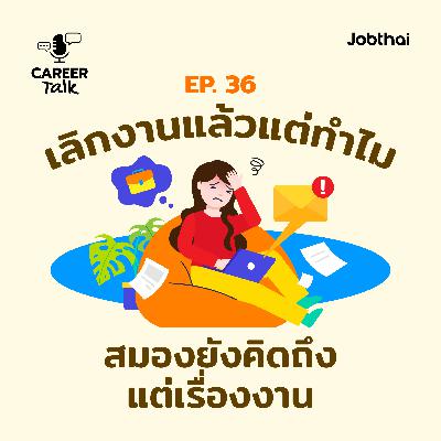 Career Talk EP.36 เลิกงานแล้ว แต่ทำไมสมองยังคิดถึงแต่เรื่องงาน
