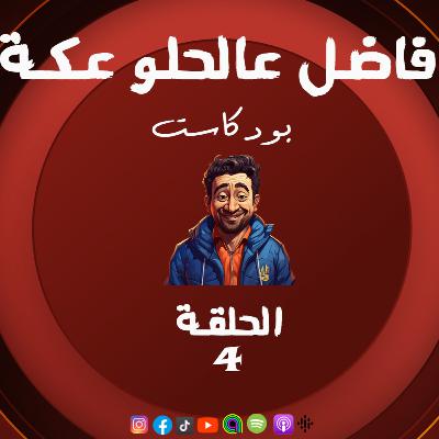 الموسم الـ3 ع الدوغري .. ح 4 صفحة جديدة .. ج2 السامر .. فاضل عالحلو عكة .. كيارا ومي مع عظيمة