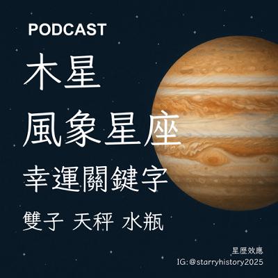 EP12-行星小學堂：木星落入風象星座的幸運關鍵字