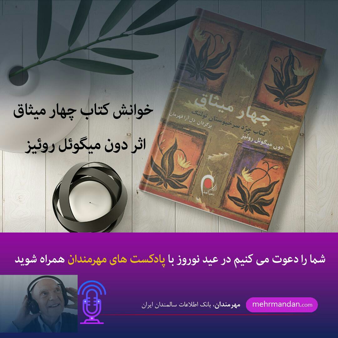 روخوانی کتاب چهارمیثاق - اپیزود ۶