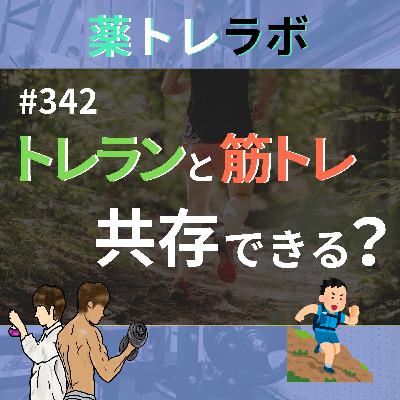 #342 トレイルランニングと筋トレは共存できるのか？
