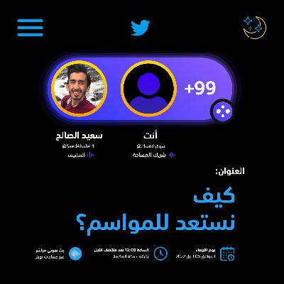 كيف نستعد للمواسم | مساحات سعيد الرمضانية 🌙✨