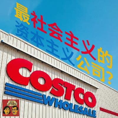 Costco开市客:做对了的资本主义? Costco开市客:做对了的资本主义?