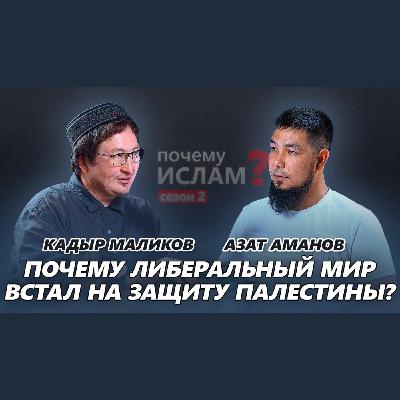 Почему ЛИБЕРАЛЬНЫЙ МИР встал на защиту ПАЛЕСТИНЫ? | Кадыр Ажы Маликов, Азат Аманов