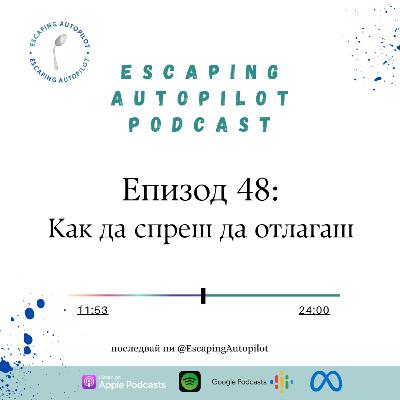 Еп. 48: Как да спреш да отлагаш Еп. 48: Как да спреш да отлагаш