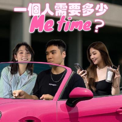 一個人到底需要多少me time? 小宮的本命是大貨車司機！【摩幻舞台 EP24】