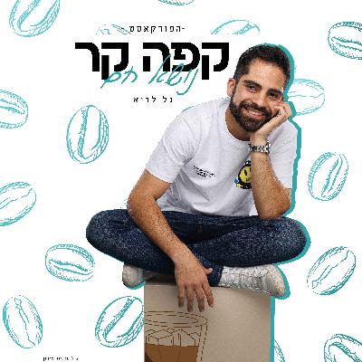פרק 44 | פרק אחרון, כי אני צריך שינוי