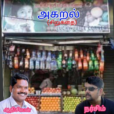 "அகறல்"-(சிறுகதை)எழுதியவர்.திரு.நர்சிம் குரல்.ஆதிசிவன், பாண்டிச்சேரி .தொடர்பு எண்.9360746310.