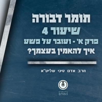 תומר דבורה | פרק א' | שיעור 4 | תשפ"ה