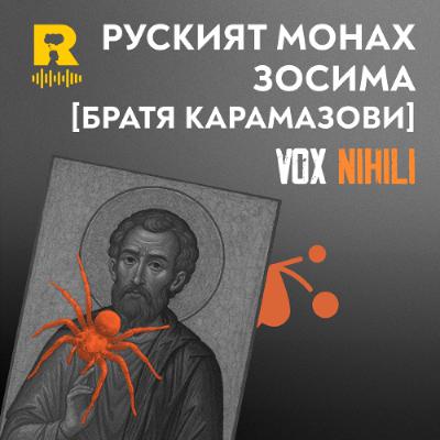EP731 - Руският монах Зосима [Vox Nihili със Стоян Ставру]