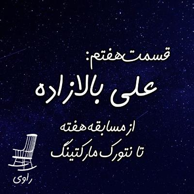 7 - علی بالازاده - از مسابقه هفته تا نتورک مارکتینگ 7 - علی بالازاده - از مسابقه هفته تا نتورک مارکتینگ