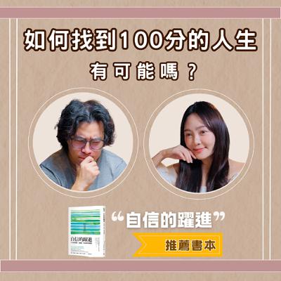 S0612 - 五個步驟，讓你內心變強大，達成100分的人生 (書本：自信的躍進)