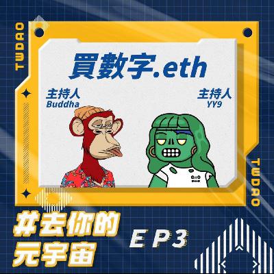 EP3 - 從買圖片到買數字，熊市的一片明燈 ENS