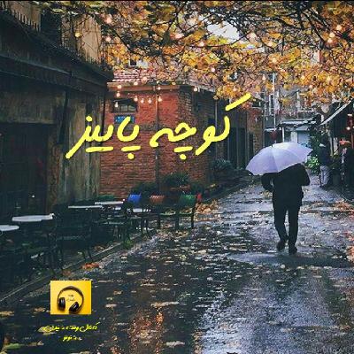 کوچه پاییز کوچه پاییز