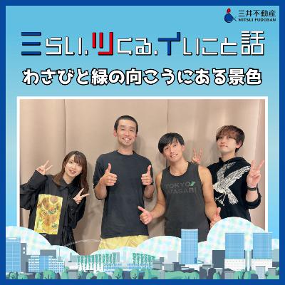 #01_03　わさびと緑の向こうにある景色　＠東京ミッドタウン日比谷