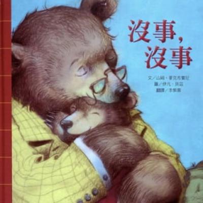 #3 共讀時間- 沒事，沒事