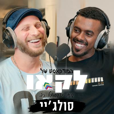 פרק #38 | מה בא קודם? החיים אישיים או החיים כאמן? מארח את סולג'יי