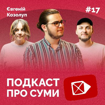 ЯКА ВОНА — СУЧАСНА ОСВІТА | Подкаст про Суми #17