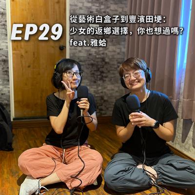 EP29-從藝術白盒子到豐濱田埂：少女的返鄉選擇，你也想過嗎？feat.雅蛤