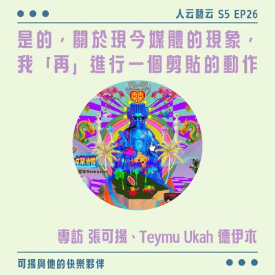 S5 EP26「剪貼現實的碎片，只為拼出自己。」📱可揚與他的快樂夥伴《是的，關於現今媒體的現象，我「再」進行一個剪貼的動作》／張可揚、Teymu Ukah 德伊木