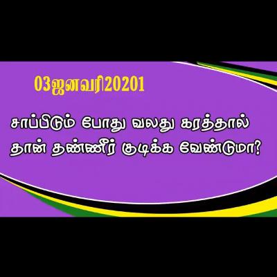 சாப்பிடும்போதும் வலது கரத்தால் தான் தண்ணீர் குடிக்க வேண்டுமா? PJ