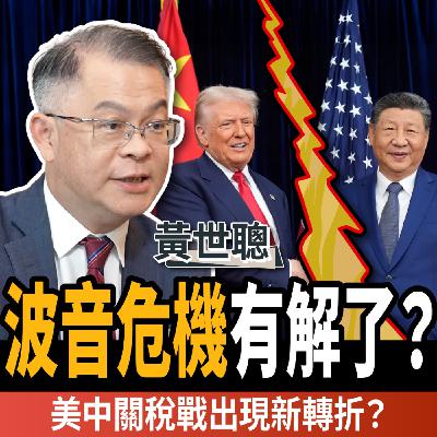 【下班經濟學_商戰】波音危機有解了?川習會後2度悄悄話!美中關稅戰出現新轉折?ft.黃世聰 【下班經濟學_商戰】波音危機有解了?川習會後2度悄悄話!美中關稅戰出現新轉折?ft.黃世聰