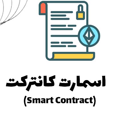 اسمارت کانترکت یا قرارداد هوشمند (Smart Contract) چیست؟ EP-4 کریپتو نامه