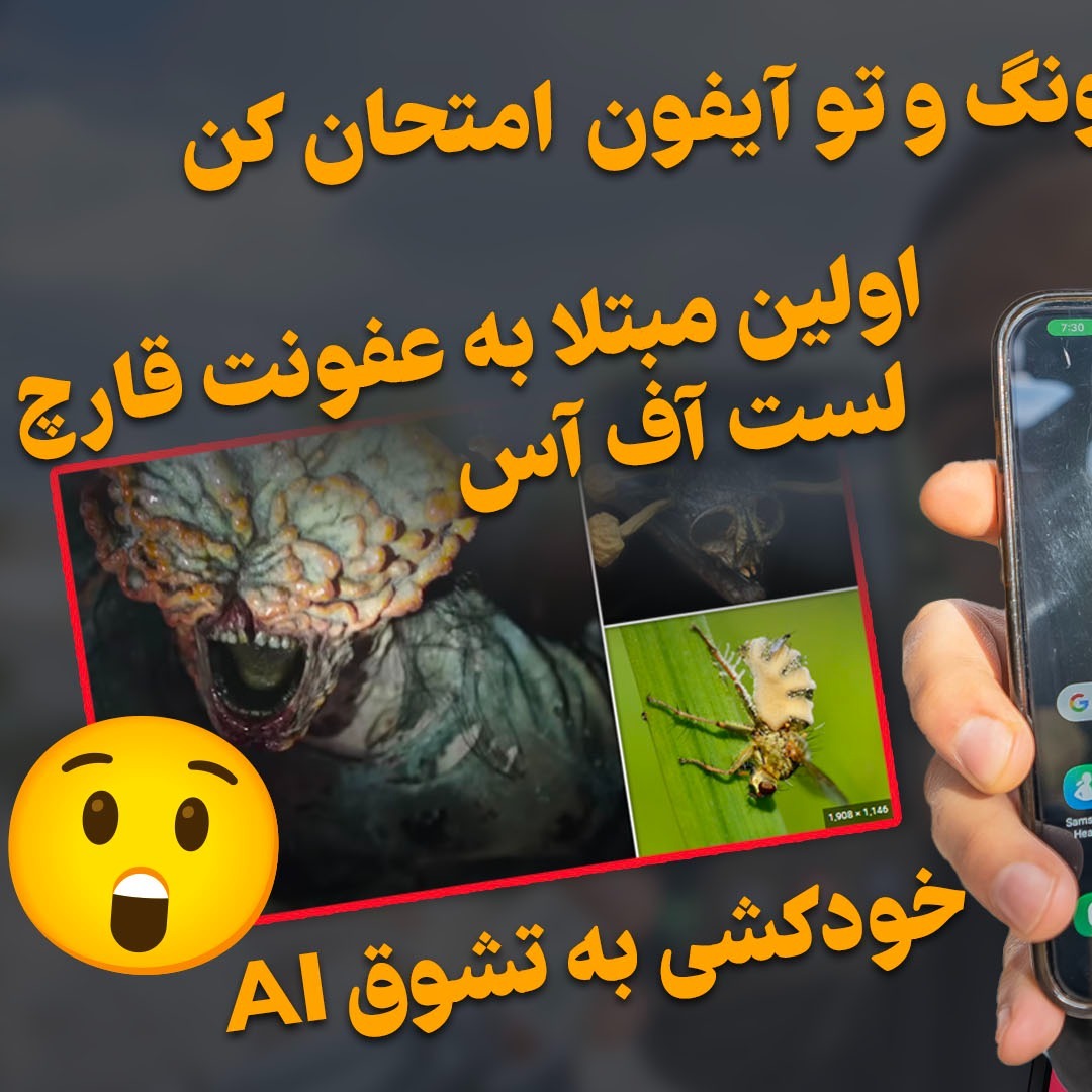 کار با سامسونگ تو آیفون - خودکشی به تشویق ای آی - گلکسی اس ۲۴- باگ اینستاگرام | خبر امروز