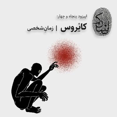پنجاه و چهار: کایروس