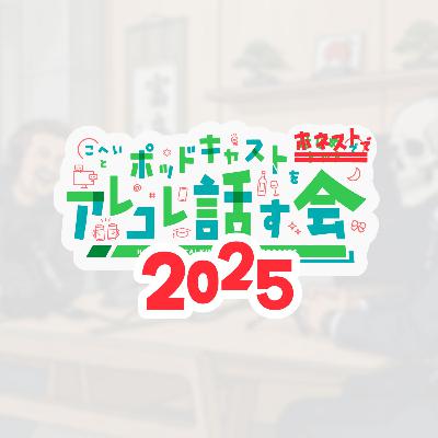 EP.346|ポッドキャストをアレコレ話す会2025 EP.346|ポッドキャストをアレコレ話す会2025