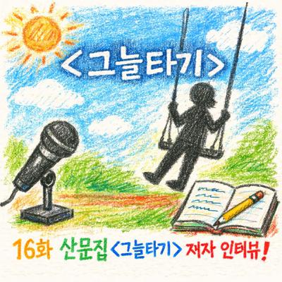 [지먼노클] 16화! '그늘타기' 산문집 저자 소윤주 작가님(a.k.a 헤엄) 원 저작자 인터뷰 특집편!