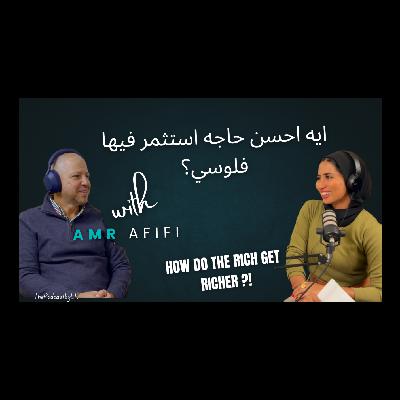 #ThePodcastbyEK EP10| إزاي تبقى غني؟ | with Amr Afifi #ThePodcastbyEK EP10| إزاي تبقى غني؟ | with Amr Afifi