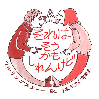 ep.4休むことと、休んでられない世界