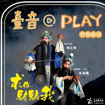 臺音Play ▶ Episode 5！臺音Play╳臺灣豫劇團特別節目！