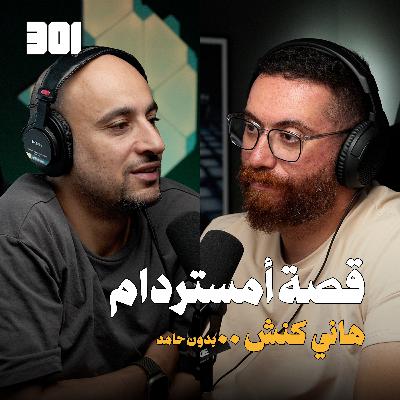 بودكاست هاني كنش | بدون حامد