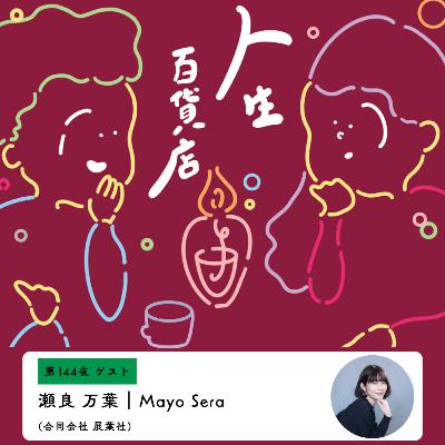 第144夜「頼まれごとに応え続けた結果、今の形に…」の回