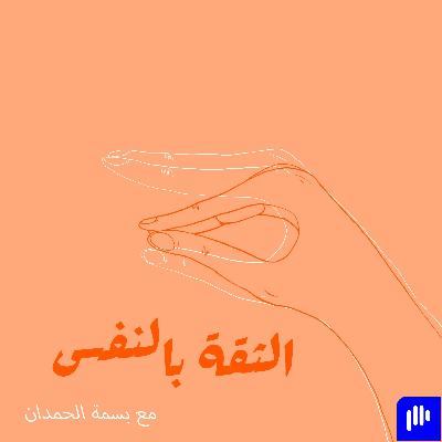 ١٢. الثقة بالنفس