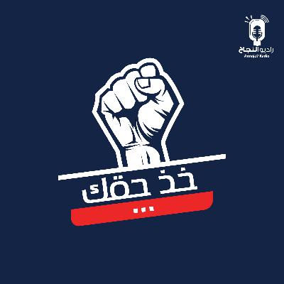 مقطع تشويقي بودكاست خذ حقك