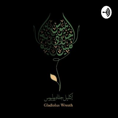 خــاب من دسّــاهـا ٢