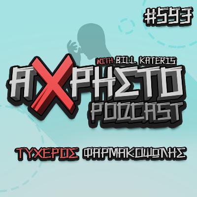 Τυχερός Φαρμακοψώλης | Άχρηστο Podcast #593