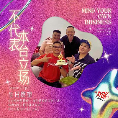 生日愿望｜【不代表本台立场】S2E3